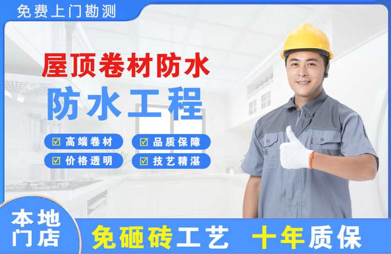 潮南屋顶卷材防水